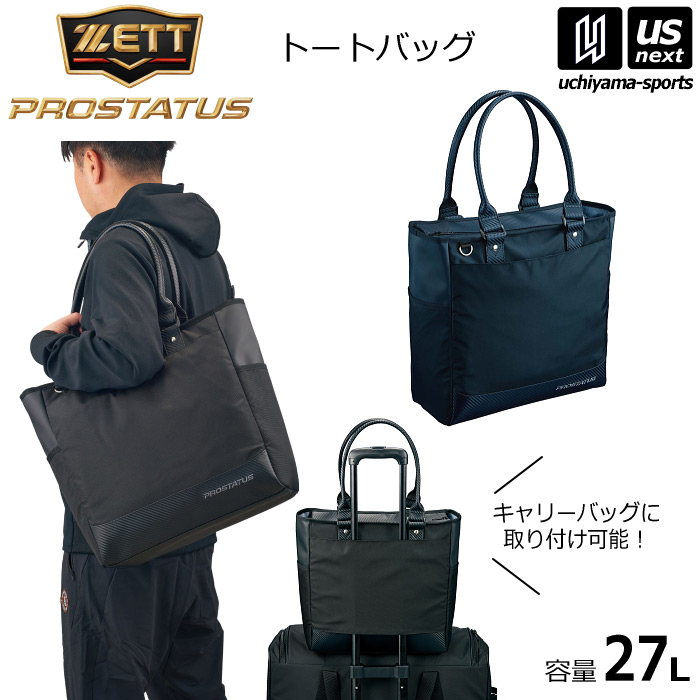 【さらに10%引(一部対象外)】 ゼット 野球 プロステイタス トートバッグ 27L PC収納 キャリーオンバッグ 2025年春夏モデル [自社]【あすつく対応】【メール便不可】 BAP5024S