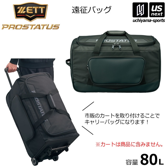 【さらに10%引(一部対象外)】 ゼット 野球 プロステイタス 遠征バッグ 80L ボストンバッグ 2025年春夏モデル [自社]【あすつく対応】【メール便不可】 BAP7024A