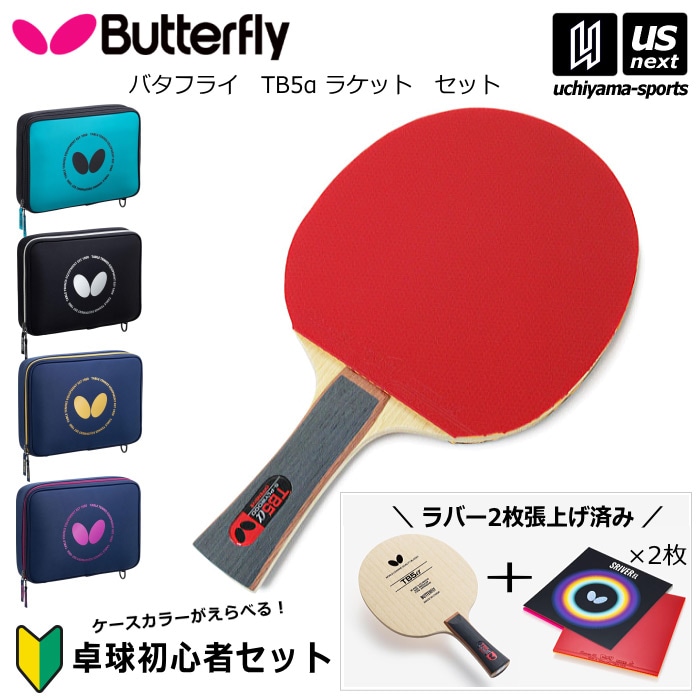 【さらに10%引(一部対象外)】 バタフライ タマス 卓球 ラケット TB5α ケースセット  [自社]【あすつく対応】【メール便不可】 37001