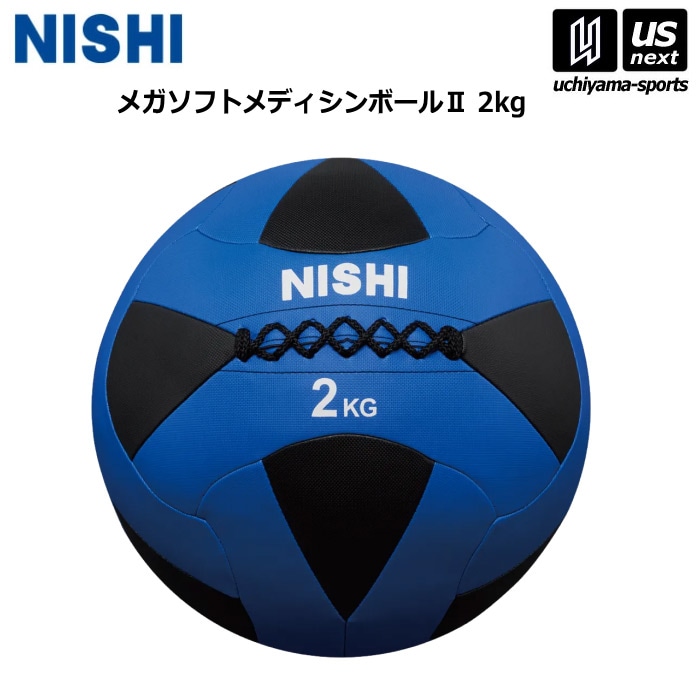 【クーポンでさらに10%引】 ニシ・スポーツ 陸上 トレーニング メガソフトメディシンボール II 2kg 3833A844 2025年継続モデル  [自社]【あすつく対応】【メール便不可】 3833A844