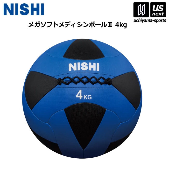 【クーポンでさらに10%引】 ニシ・スポーツ 陸上 トレーニング メガソフトメディシンボール II 4kg 3833A846 2025年継続モデル  [自社]【あすつく対応】【メール便不可】 3833A846