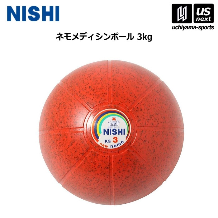 【クーポンでさらに10%引】 ニシ・スポーツ 陸上 トレーニング ネモメディシンボール 3kg NT5883C 2025年継続モデル  [自社]【あすつく対応】【メール便不可】 NT5883C