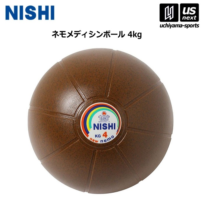 【クーポンでさらに10%引】 ニシ・スポーツ 陸上 トレーニング ネモメディシンボール 4kg NT5884C 2025年継続モデル  [自社]【あすつく対応】【メール便不可】 NT5884C