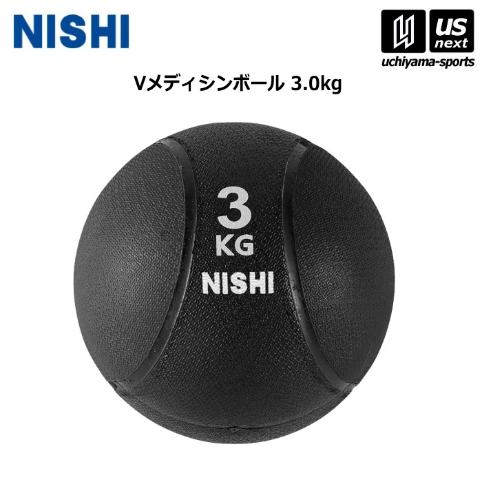 【クーポンでさらに10%引】 ニシ・スポーツ 陸上 トレーニング Vメディシンボール 3.0kg 3833B011 2025年春夏モデル  [自社]【あすつく対応】【メール便不可】 3833B011