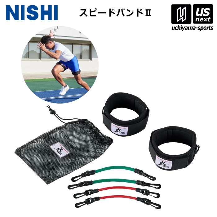 【クーポンでさらに10%引】 ニシ・スポーツ 陸上 トレーニング スピードバンド II 3833B017 2025年春夏モデル  [自社]【あすつく対応】【メール便不可】 3833B017