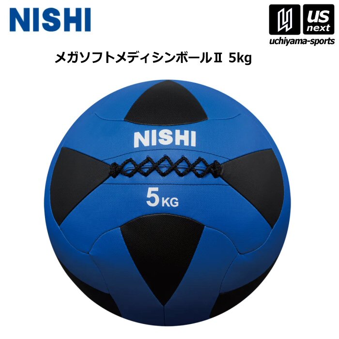 【クーポンでさらに10%引】 ニシ・スポーツ 陸上 トレーニング メガソフトメディシンボール II 5kg 3833A847 2025年継続モデル  [自社]【あすつく対応】【メール便不可】 3833A847