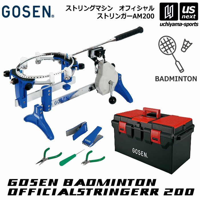 ゴーセン バドミントン専用ガット張り機 オフィシャルストリンガー200 2026年継続モデル  [自社]【あすつく対応】【メール便不可】 am200