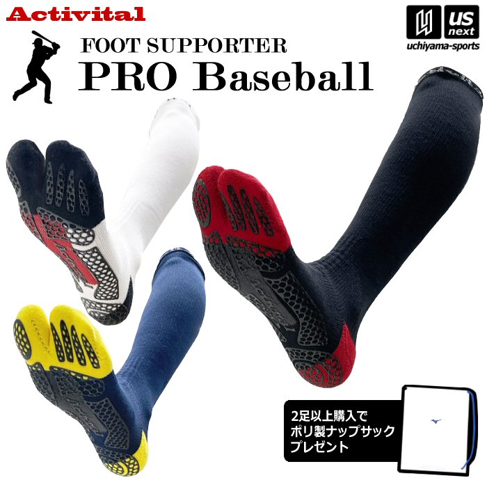 【さらに10%引(一部対象外)】 アクティバイタル ソックス フットサポーター プロ ベースボール  [M便 1/2][自社]【あすつく対応】 HDR1086