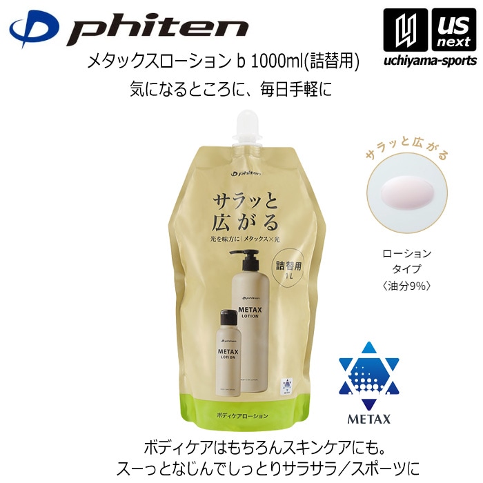 【さらに10%引(一部対象外)】 ファイテン ボディケアローション メタックスローション b 1000ml 詰替用 [自社]【あすつく対応】【メール便不可】 EY189000