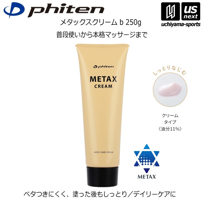 【さらに10%引(一部対象外)】 ファイテン ボディケアクリーム メタックスクリーム b 250g [自社]【あすつく対応】【メール便不可】 EY191000