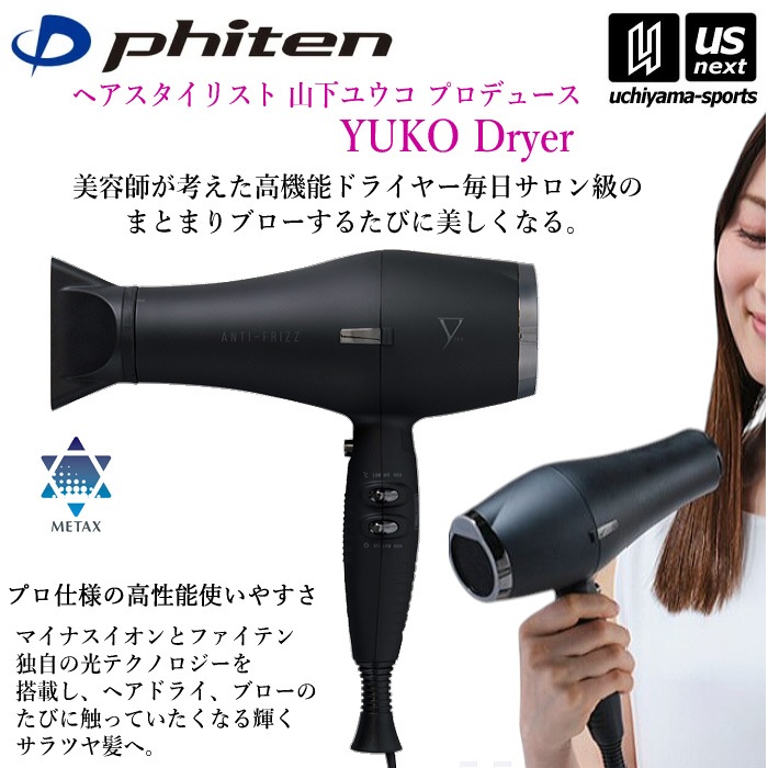 【さらに10%引(一部対象外)】 ファイテン YUKO ドライヤー [自社]【あすつく対応】【メール便不可】 ZZA04001