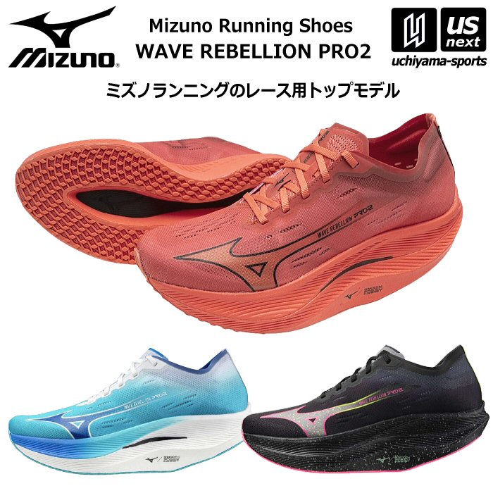 【さらに10%引(一部対象外)】ミズノ ランニングシューズ ウエーブリベリオンプロ 2 2024年春夏モデル [自社]【あすつく対応】【メール便不可】 U1GD2417