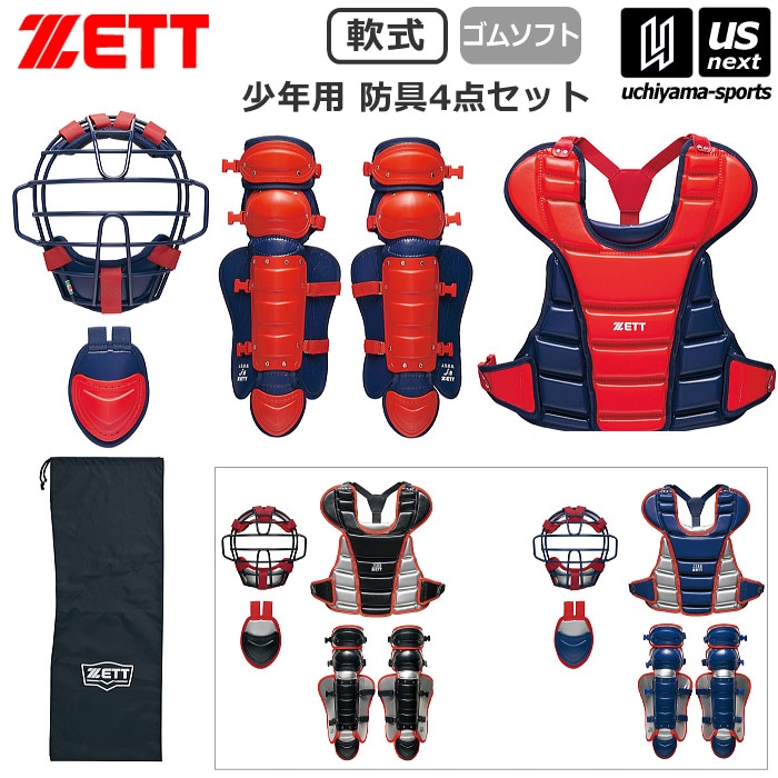 【さらに10%引(一部対象外)】ゼット 野球 少年軟式・少年ゴムソフト用 防具4点セット 2025～26年秋冬限定モデル [自社]【あすつく対応】【メール便不可】 BL8330A