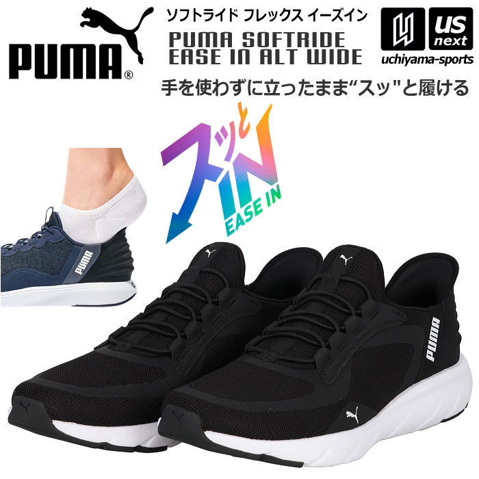 【さらに10%引(一部対象外)】プーマ カジュアルシューズ ソフトライド フレックスレース イーズイン ALT ワイド 2025年春夏モデル [自社]【あすつく対応】【メール便不可】 311996