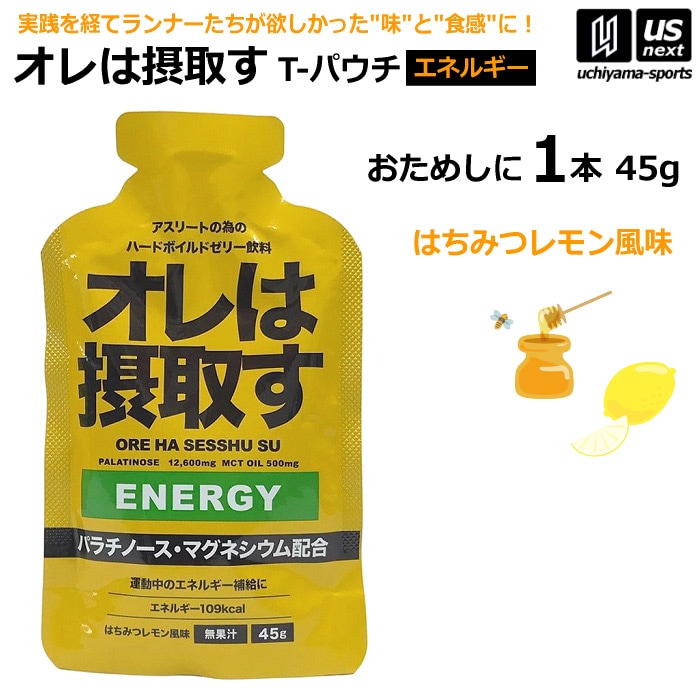 【さらに10%引(一部対象外)】オレは摂取す ENERGY エネルギー はちみつレモン風味 45g×1個 バラ売り ゼリー飲料 補食ジェル [自社][M便 1/4]【あすつく対応】 oreha-ene