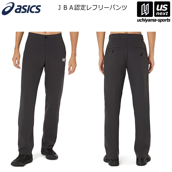 アシックス バスケットボール レフリーパンツ 2026～27年秋冬継続モデル [自社]【あすつく対応】【メール便不可】 2063A431