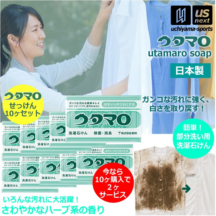 【さらに10%引(一部対象外)】ウタマロ石けん ウタマロ石鹸 133g 10個+2個サービス まとめ買い用 洗濯用石けん ウタマロ 泥汚れ 石鹸  [自社]【あすつく対応】【メール便不可】 00103