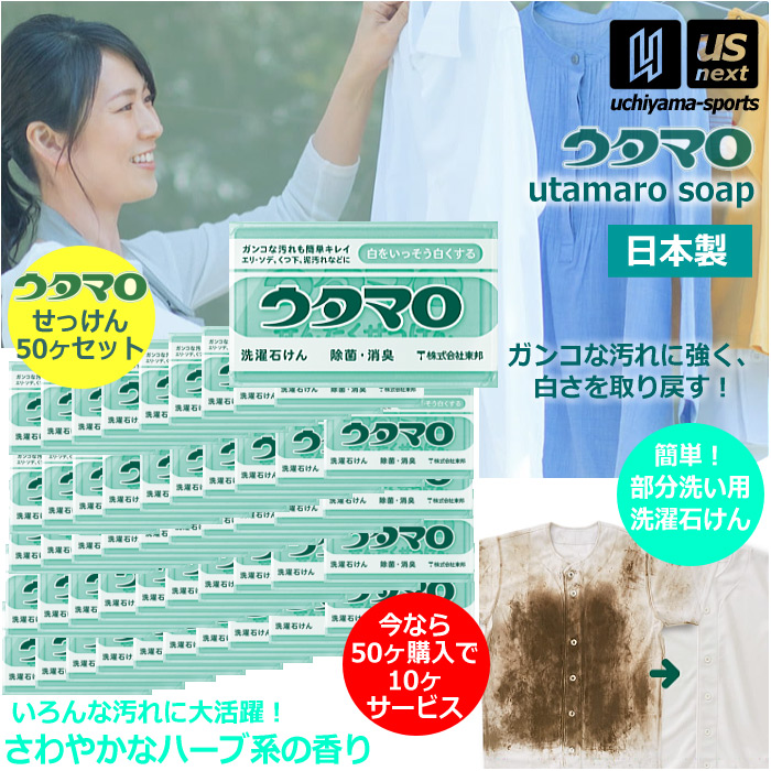 【さらに10%引(一部対象外)】ウタマロ石けん ウタマロ石鹸 133g 50個+10個サービス まとめ買い用 洗濯用石けん ウタマロ 泥汚れ 石鹸  [自社]【あすつく対応】 0010300