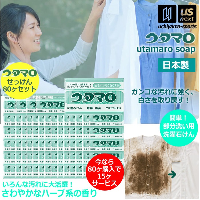 【さらに10%引(一部対象外)】ウタマロ石けん ウタマロ石鹸 133g 80個+15個サービス まとめ買い用 洗濯用石けん ウタマロ 泥汚れ 石鹸  [自社]【あすつく対応】 0010300|洗剤|そ