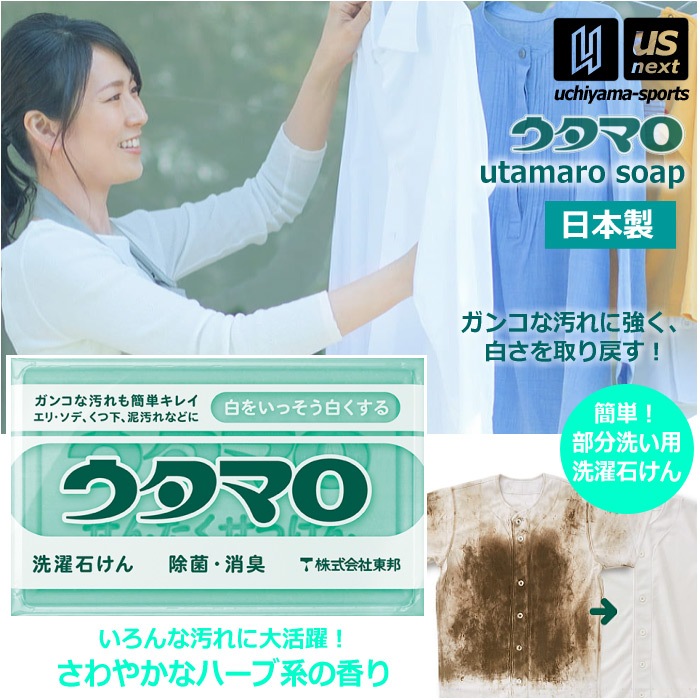 【さらに10%引(一部対象外)】ウタマロ石けん ウタマロ石鹸 133g 1個 洗濯用石けん ウタマロ 泥汚れ 石鹸  [自社]【あすつく対応】【メール便不可】 0010300|洗剤|その他用品