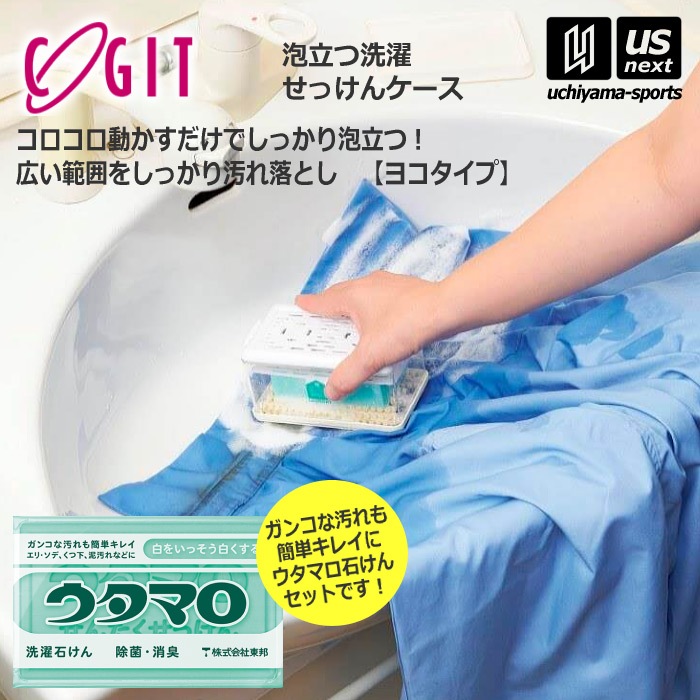 【さらに10%引(一部対象外)】ウタマロ石けん + 泡立つ洗濯せっけんケース（横型）セット 洗濯用石けん ウタマロ 石鹸ケースセット  [自社]【あすつく対応】【メール便不可】 0010300 916