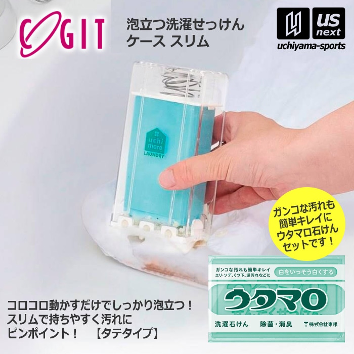 【さらに10%引(一部対象外)】ウタマロ石けん + 泡立つ洗濯せっけんケース スリム（縦型）セット 洗濯用石けん ウタマロ 石鹸ケースセット  [自社]【あすつく対応】【メール便不可】 0010300