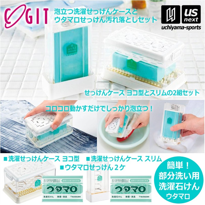 【さらに10%引(一部対象外)】ウタマロ石けん2個 + 泡立つ洗濯せっけんケース 横 縦 2種セット 洗濯用石けん ウタマロ 石鹸ケースセット  [自社]【あすつく対応】【メール便不可】 001030