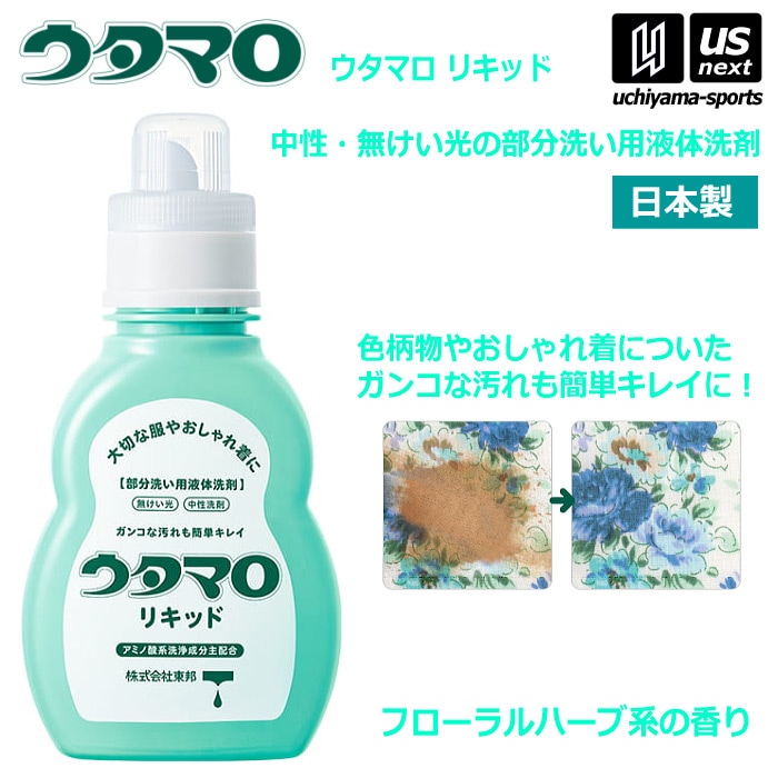 【さらに10%引(一部対象外)】ウタマロリキッド 400ml 部分洗い用液体洗剤 中性洗剤 無蛍光 おしゃれ着用洗剤 [自社]【あすつく対応】【メール便不可】 0030220