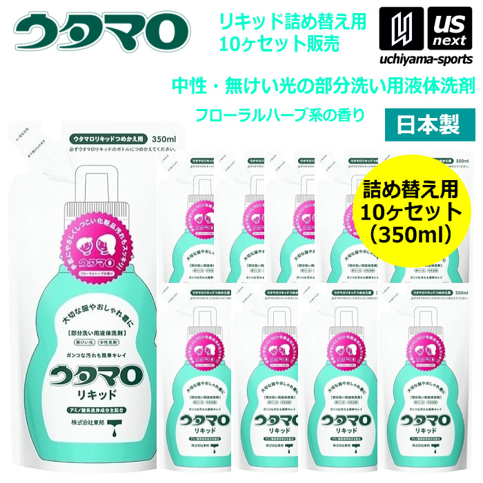 【さらに10%引(一部対象外)】ウタマロリキッド 詰替 350ml×10袋セット 部分洗い用液体洗剤 中性洗剤 無蛍光 おしゃれ着用洗剤 詰め替え用 [自社]【あすつく対応】【メール便不可】 0030250