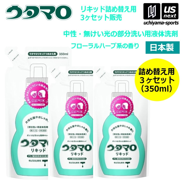 【さらに10%引(一部対象外)】ウタマロリキッド 詰替 350ml×3袋セット 部分洗い用液体洗剤 中性洗剤 無蛍光 おしゃれ着用洗剤 詰め替え用 [自社]【あすつく対応】【メール便不可】 0030250