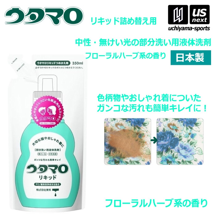 【さらに10%引(一部対象外)】ウタマロリキッド 詰替 350ml 部分洗い用液体洗剤 中性洗剤 無蛍光 おしゃれ着用洗剤 詰め替え用 [自社]【あすつく対応】【メール便不可】 0030250