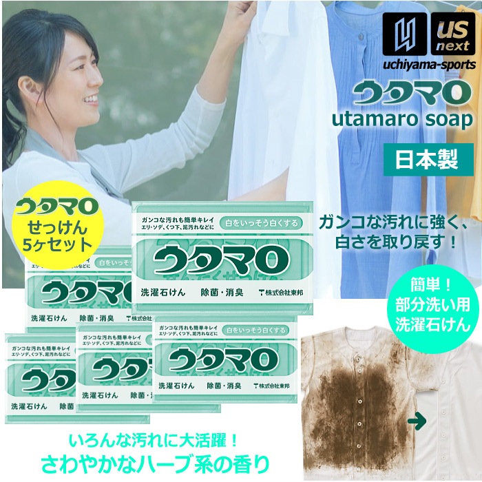 【さらに10%引(一部対象外)】ウタマロ石けん ウタマロ石鹸 133g 5個 まとめ買い用 洗濯用石けん ウタマロ 泥汚れ 石鹸  [自社]【あすつく対応】 0010300|洗剤|その他用品