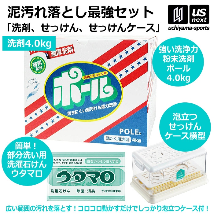 【さらに10%引(一部対象外)】野球 洗濯用 粉末洗剤 ポール POLE 4kg 1箱 ウタマロ石けん ケース（横型）セット  [自社]【あすつく対応】【メール便不可】 
