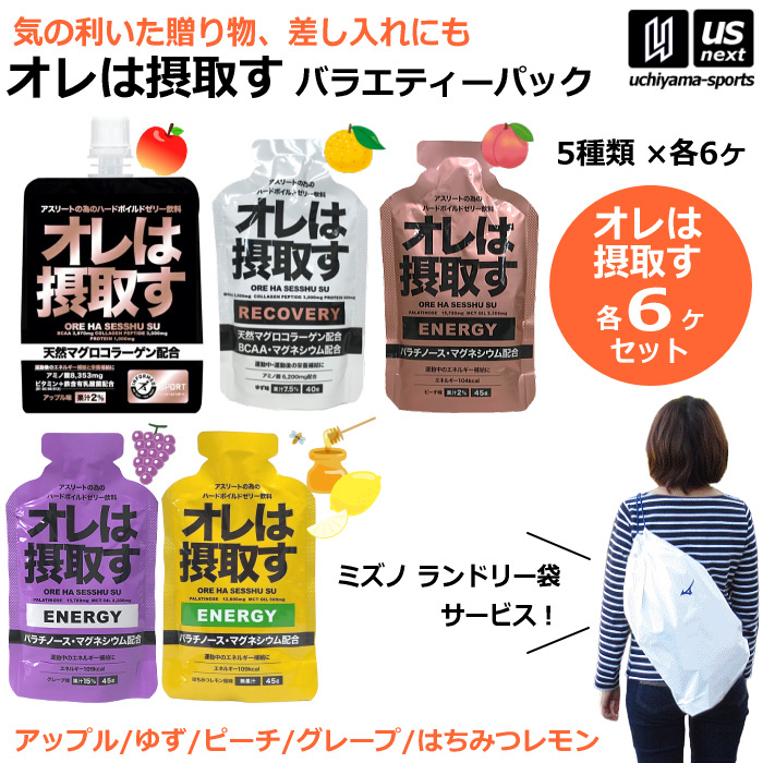 【さらに10%引(一部対象外)】（おまけ付き）オレは摂取す バラエティセット 5種 6袋ずつ アップル味 ピーチ味 グレープ味 はちみつレモン風味 ゆず味 [自社]【あすつく対応】【メール便不可】 oreha