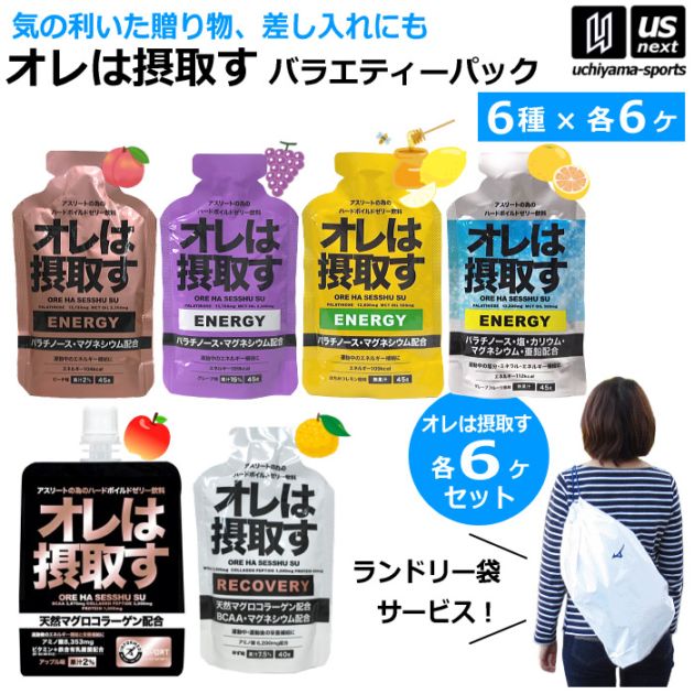 （おまけ付き）オレは摂取す バラエティセット 6種 6袋ずつ アップル ピーチ グレープ はちみつレモン ゆず グレープフルーツ [自社]【あすつく対応】 oreha