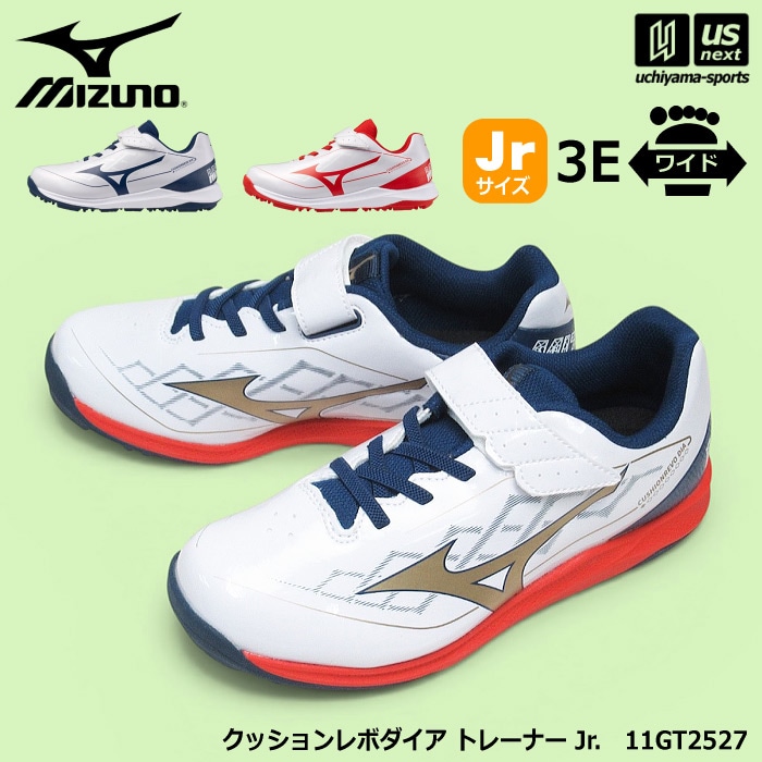 ミズノ 野球 ジュニア トレーニングシューズ クッションレボダイア トレーナー Jr. 2026年継続モデル  [自社]【あすつく対応】【メール便不可】 11GT2527