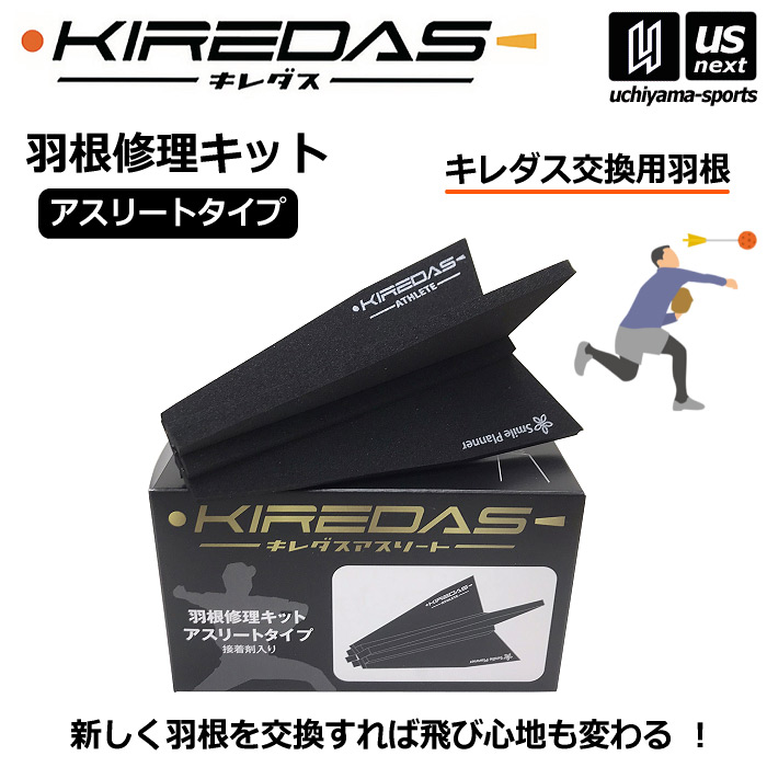 【さらに10%引(一部対象外)】キレダス 羽根修理キット アスリートタイプ KIREDAS V2 交換用羽根 スペア キレダスアスリート用 [自社]【あすつく対応】【メール便不可】 haneshuri