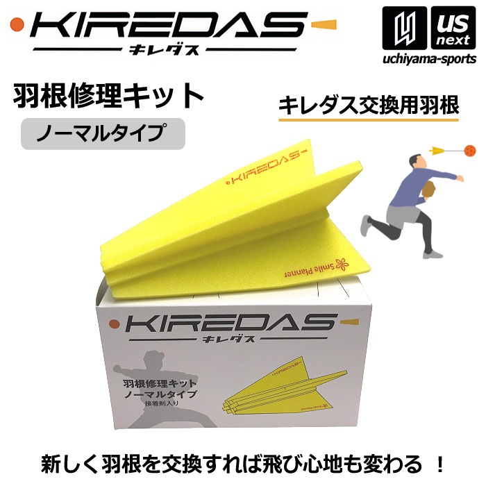 【さらに10%引(一部対象外)】キレダス 羽根修理キット ノーマルタイプ KIREDAS V2 交換用羽根 スペア キレダスノーマル用 [自社]【あすつく対応】【メール便不可】 haneshuriki