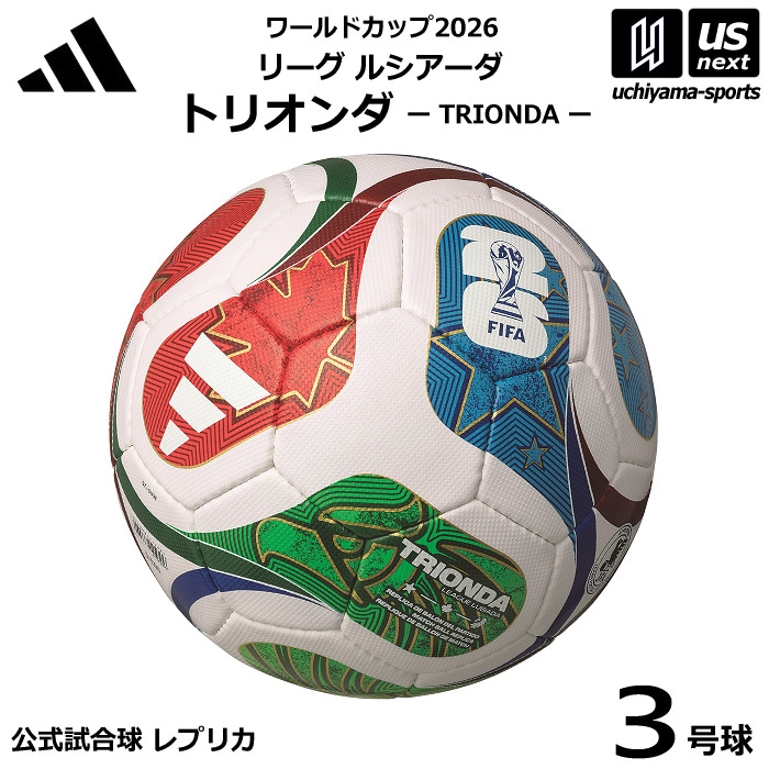 【さらに10%引(一部対象外)】アディダス/モルテン サッカーボール 3号球 トリオンダ ワールドカップ2026 リーグ ルシアーダ 幼児用 公式試合球レプリカ 2025年モデル [自社]【あすつく対