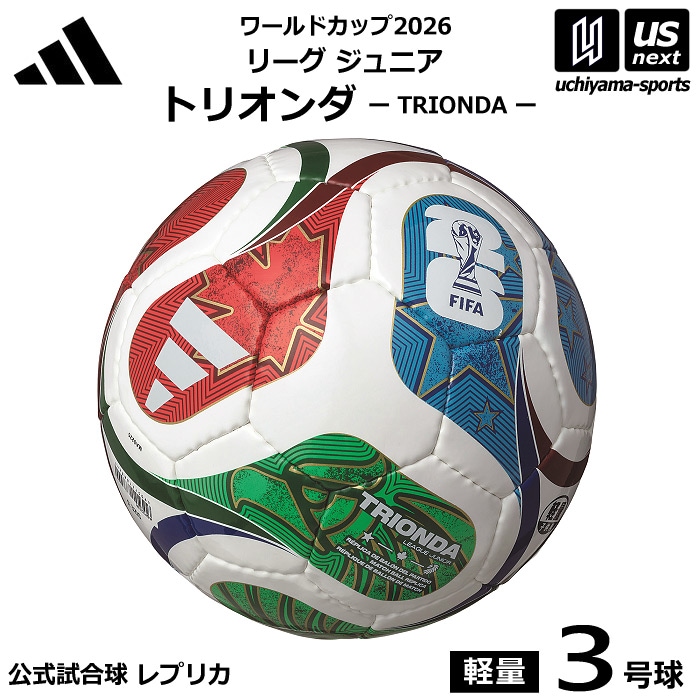 【さらに10%引(一部対象外)】アディダス/モルテン サッカーボール 軽量3号球 トリオンダ ワールドカップ2026 リーグ ジュニア 公式試合球レプリカ 2025年モデル [自社]【あすつく対応】【メール便不可】 ADF323JR