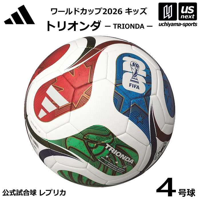 【さらに10%引(一部対象外)】アディダス/モルテン サッカーボール 4号球 トリオンダ ワールドカップ2026 キッズ 公式試合球レプリカ 2025年モデル [自社]【あすつく対応】【メール便不可】 ADF420