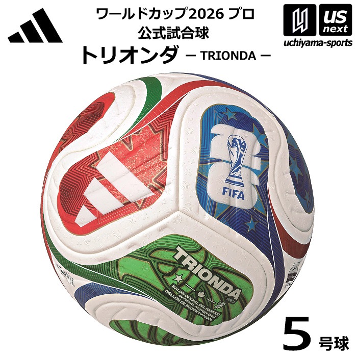 【さらに10%引(一部対象外)】アディダス/モルテン サッカーボール 5号球 トリオンダ ワールドカップ2026 プロ 公式試合球 2025年モデル [自社]【あすつく対応】【メール便不可】 ADF5