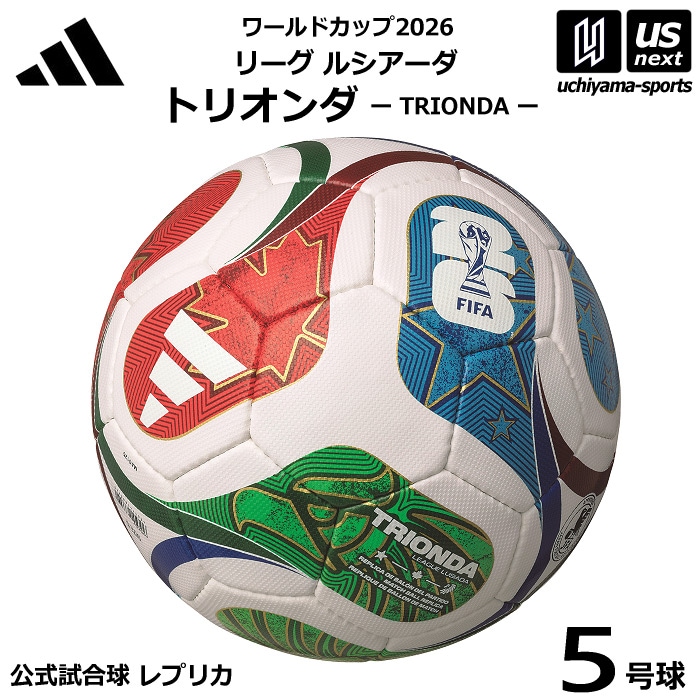 【さらに10%引(一部対象外)】アディダス/モルテン サッカーボール 5号球 トリオンダ ワールドカップ2026 リーグ ルシアーダ 公式試合球レプリカ 2025年モデル [自社]【あすつく対応】【メ