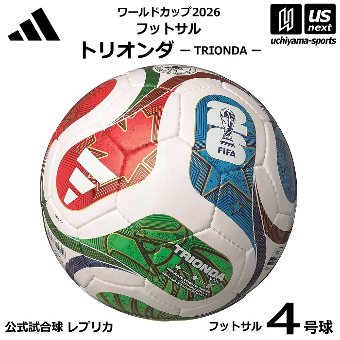【クーポンでさらに10%引】アディダス/モルテン フットサルボール 4号球 トリオンダ フットサル ワールドカップ2026 公式試合球レプリカ 2025年モデル [自社]【あすつく対応】【メール便不可】 ADFF420