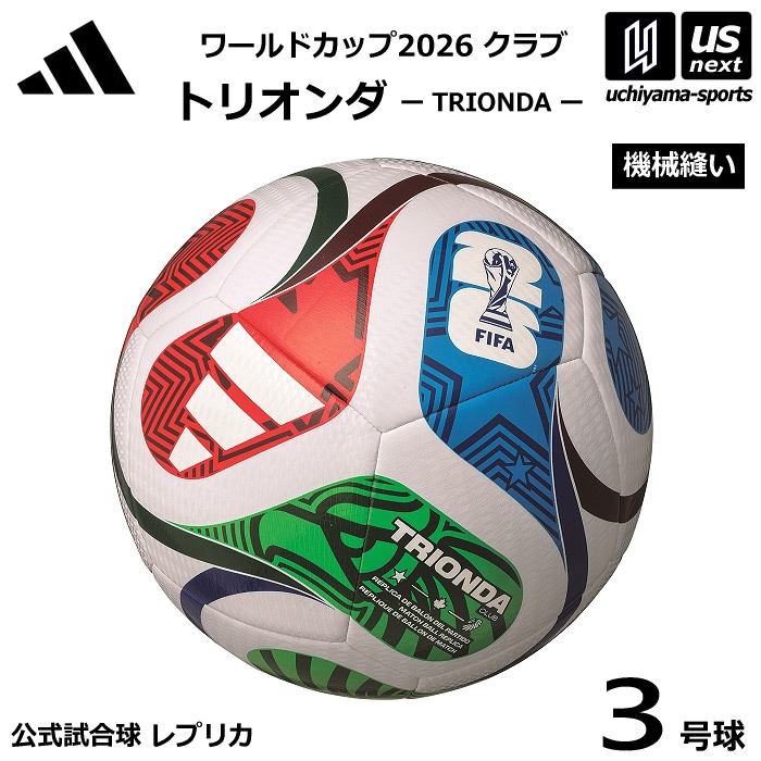 【さらに10%引(一部対象外)】アディダス/モルテン サッカーボール 3号球 トリオンダ ワールドカップ2026 クラブ 幼児用 公式試合球レプリカ 2025年モデル [自社]【あすつく対応】【メール便不可】 AF3953