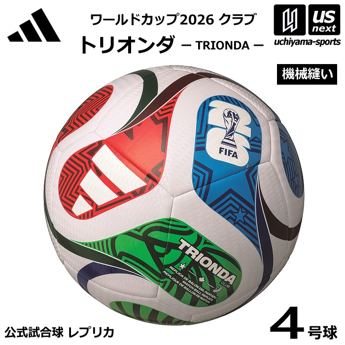【さらに10%引(一部対象外)】アディダス/モルテン サッカーボール 4号球 トリオンダ ワールドカップ2026 クラブ 小学生用 公式試合球レプリカ 2025年モデル [自社]【あすつく対応】【メール便不可】 AF4953