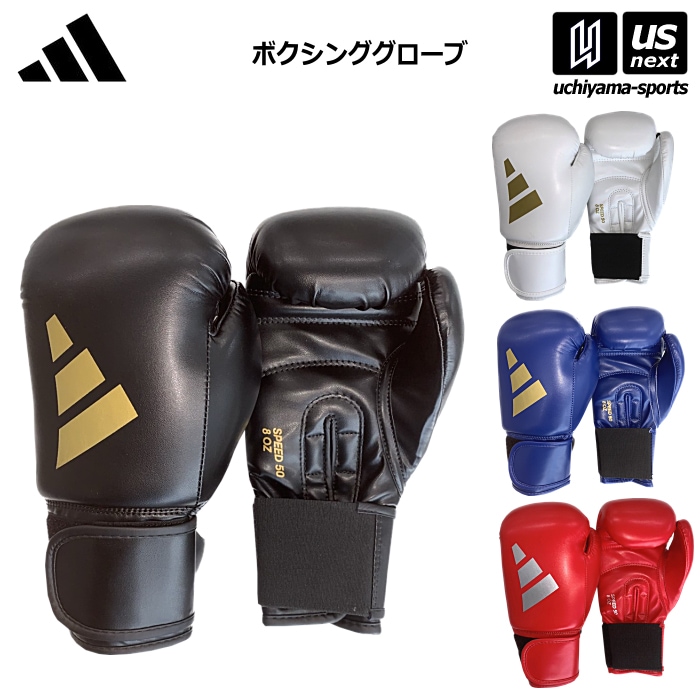 【さらに10%引(一部対象外)】アディダス ボクシンググローブ スピード50 Speed 50 Boxing Gloves [自社]【あすつく対応】【メール便不可】 adiSBG50|レスリング・ボク