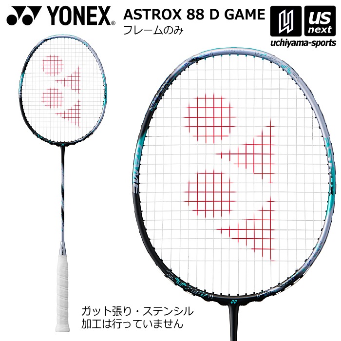 【さらに10%引(一部対象外)】ヨネックス バドミントンラケット アストロクス88Dゲーム フレームのみ 2025〜26年秋冬継続モデル [自社]【あすつく対応】【メール便不可】 3AX88D-G|ラ