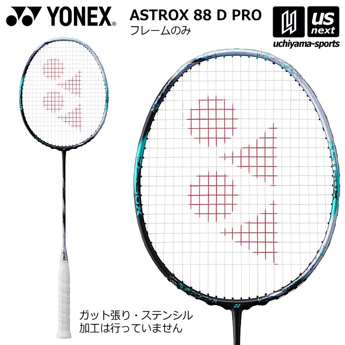 【さらに10%引(一部対象外)】ヨネックス バドミントンラケット アストロクス88Dプロ フレームのみ 2025〜26年秋冬継続モデル [自社]【あすつく対応】【メール便不可】 3AX88D-P|ラケ