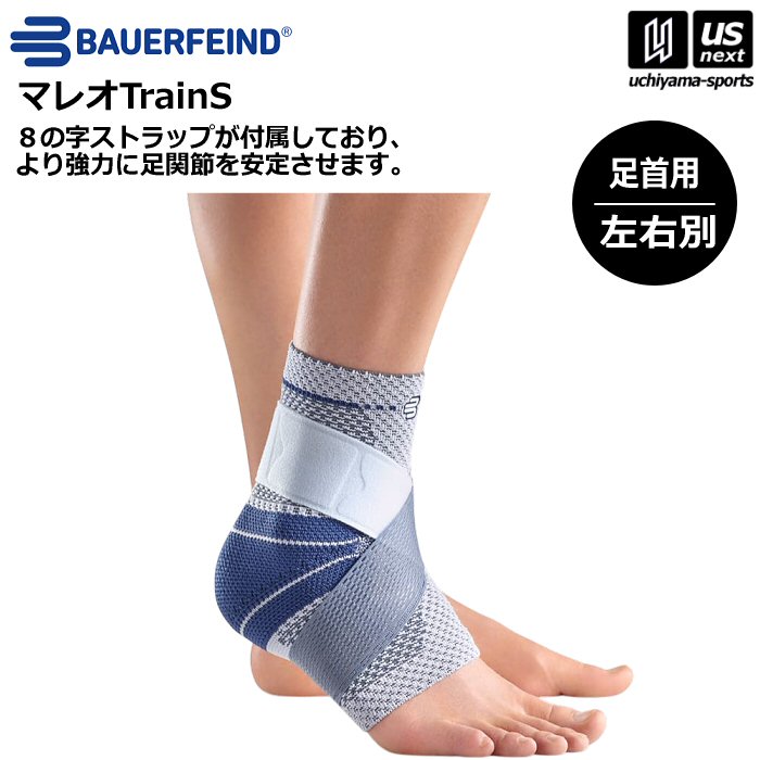 【クーポン対象外】バウアーファインド 足首サポーター マレオTrain S（左右別） [自社]【あすつく対応】【メール便不可】 malleotrainS